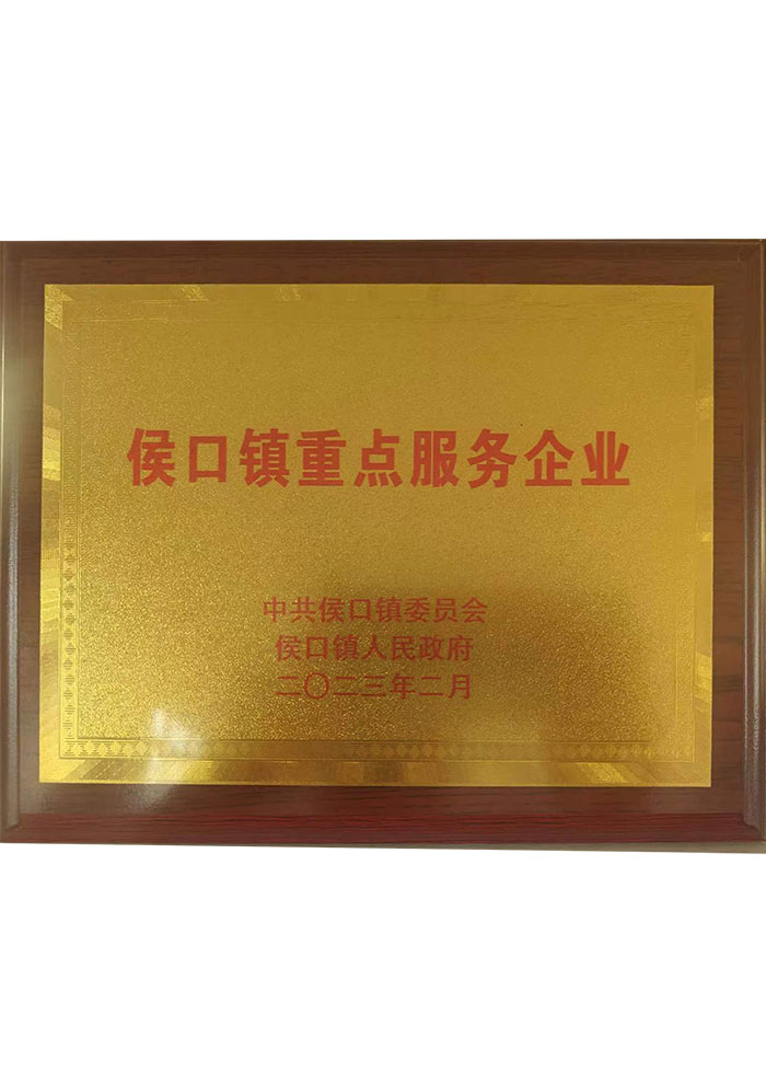 侯口鎮(zhèn)重點服務(wù)企業(yè)